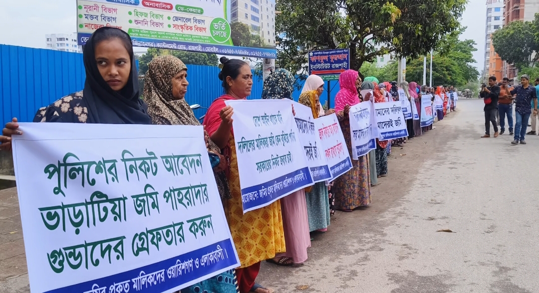 রাজশাহীতে ভূমিদস্যুদের দখলে থাকা জমি উদ্ধারের দাবিতে মানববন্ধন