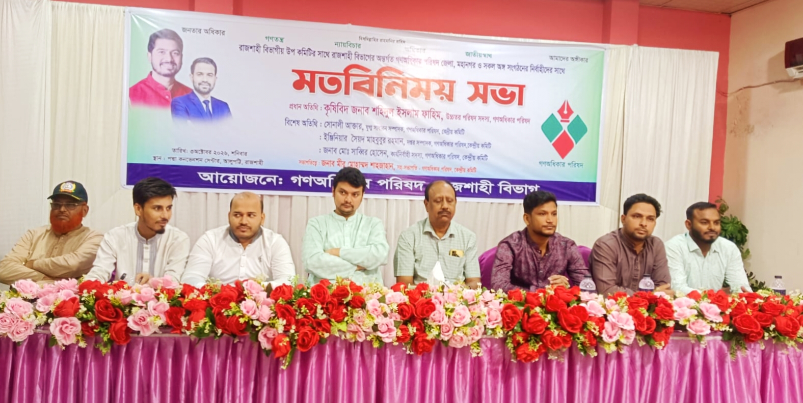 রাজশাহীতে গণঅধিকার পরিষদের বিভাগীয় মতবিনিময় সভা অনুষ্ঠিত