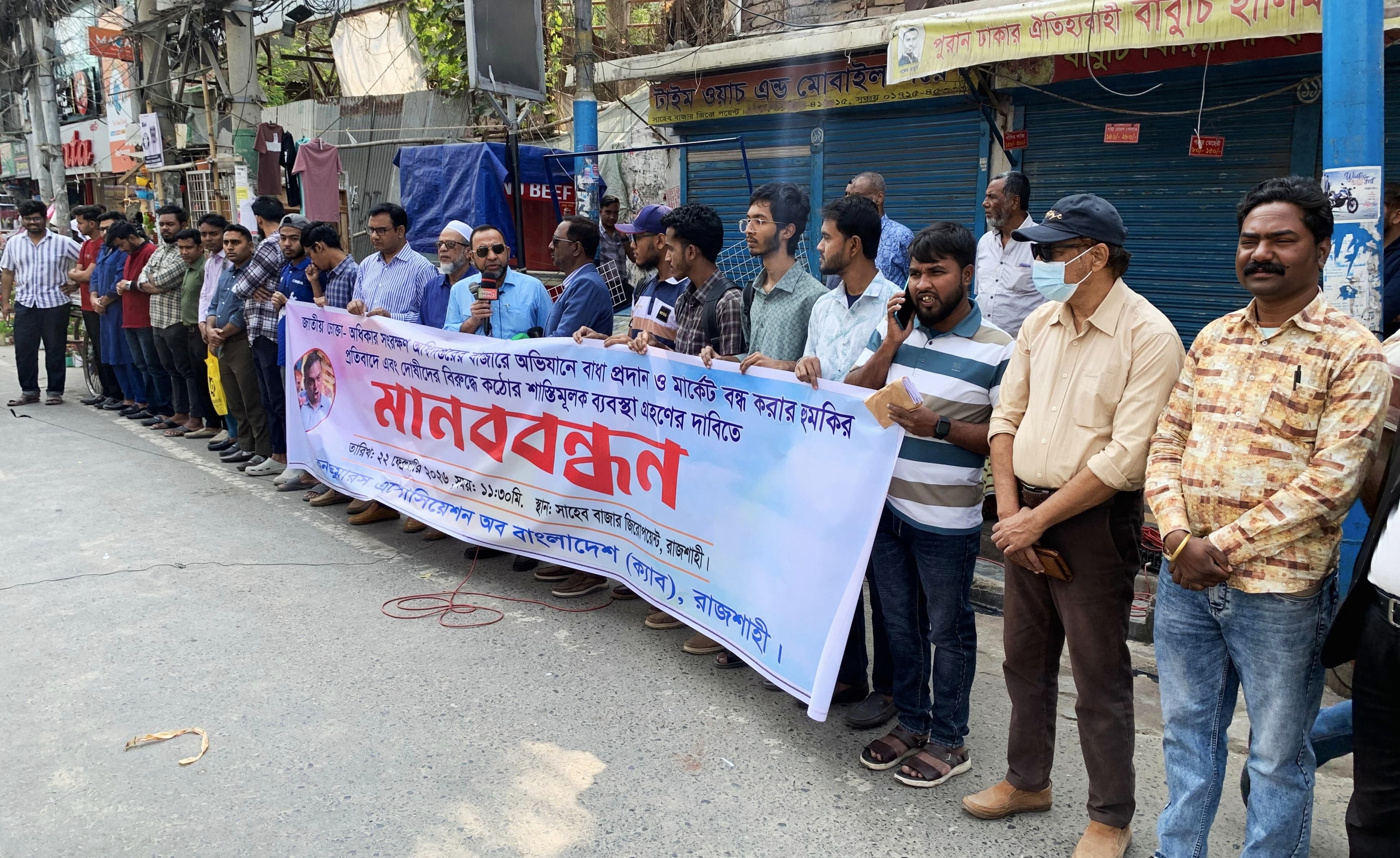 বাজার তদারকিতে বাধা ও হুমকির প্রতিবাদে রাজশাহীতে ক্যাবের মানববন্ধন