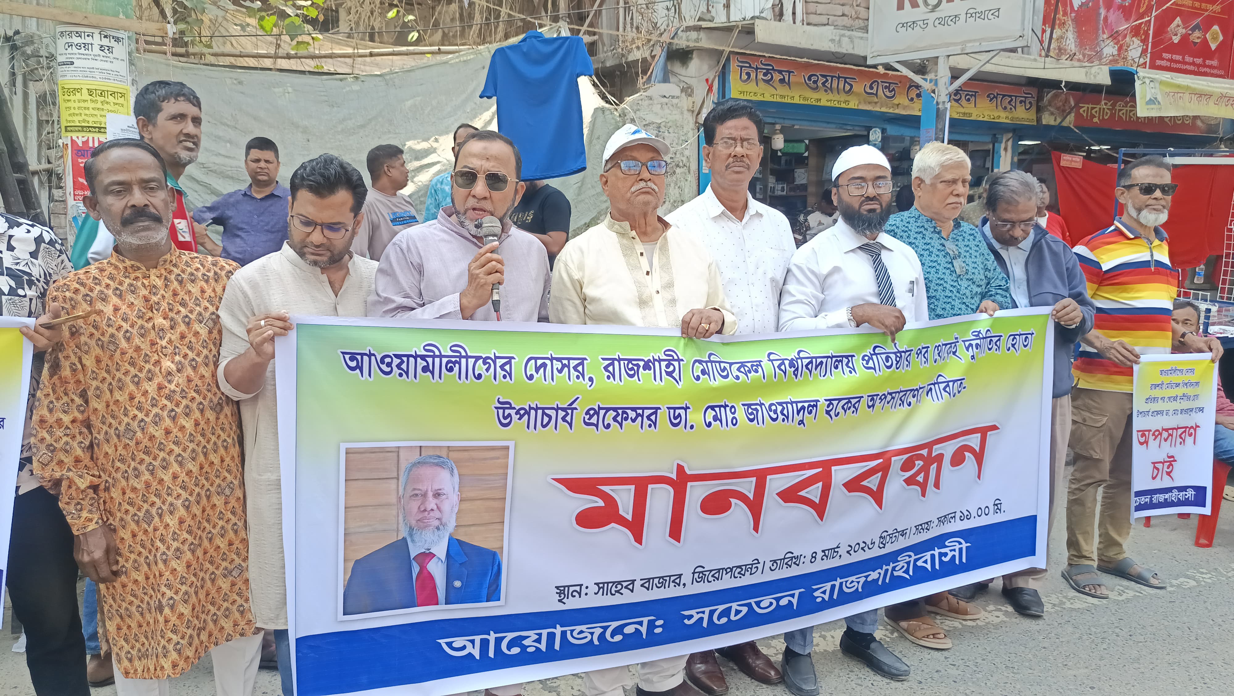 রামেবি ভিসিকে ৩ দিনের মধ্যেই অপসারণের দাবীতে সচেতন রাজশাহীবাসীর মানববন্ধ