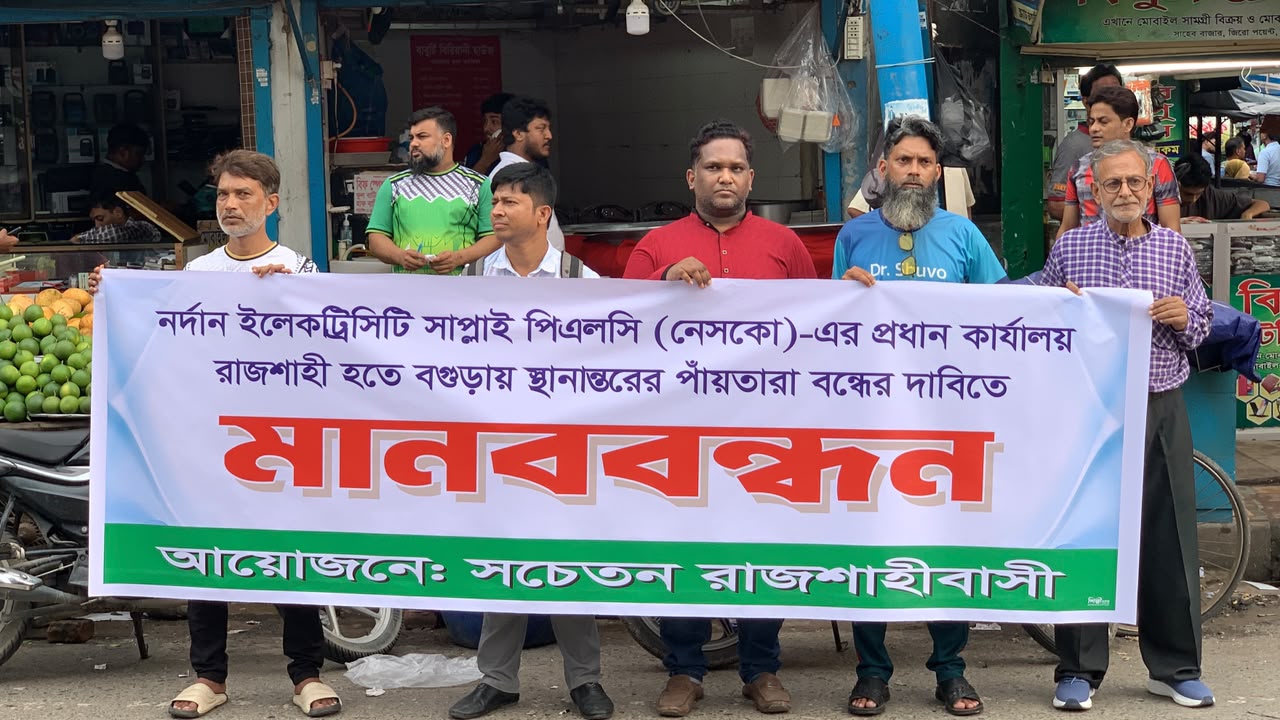 নেসকোর প্রধান কার্যালয় রাজশাহীতে বহাল রাখার দাবিতে মানববন্ধন