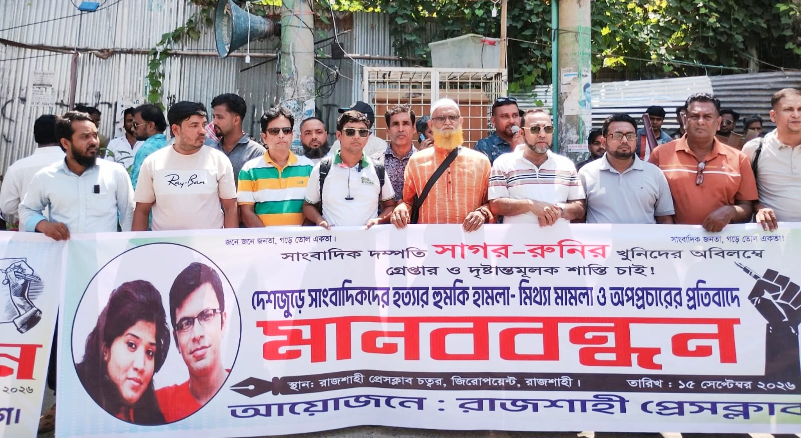 সাগর-রুনির হত্যার বিচারসহ সারাদেশ সাংবাদিকদের বিরুদ্ধে মিথ্যা মামলা ও হয়রানির প্রতিবাদে রাজশাহীতে মানববন্ধন