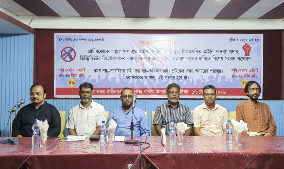 ১৭ বছরের বকেয়া পরিশোধের দাবীতে রাজশাহীতে গ্রামীনফোনের সাবেক কর্মী, ডিস্ট্রিবিউটর ও রিটেইলারদের সংবাদ সম্মেলন